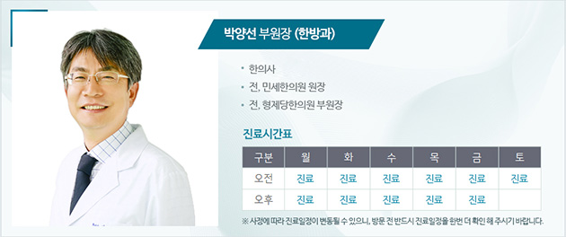 박양선 부원장(한방과)